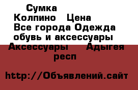 Сумка Stradivarius. Колпино › Цена ­ 400 - Все города Одежда, обувь и аксессуары » Аксессуары   . Адыгея респ.